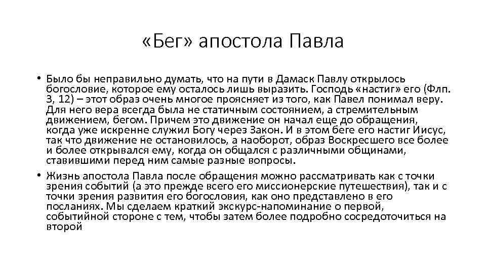  «Бег» апостола Павла • Было бы неправильно думать, что на пути в Дамаск