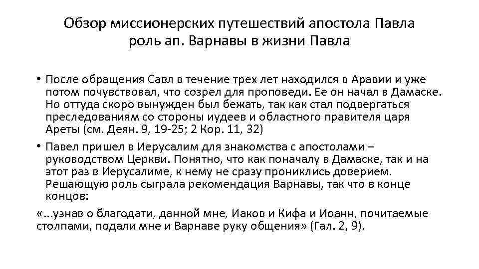 Обзор миссионерских путешествий апостола Павла роль ап. Варнавы в жизни Павла • После обращения