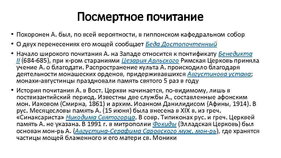 Посмертное почитание • Похоронен А. был, по всей вероятности, в гиппонском кафедральном собор •