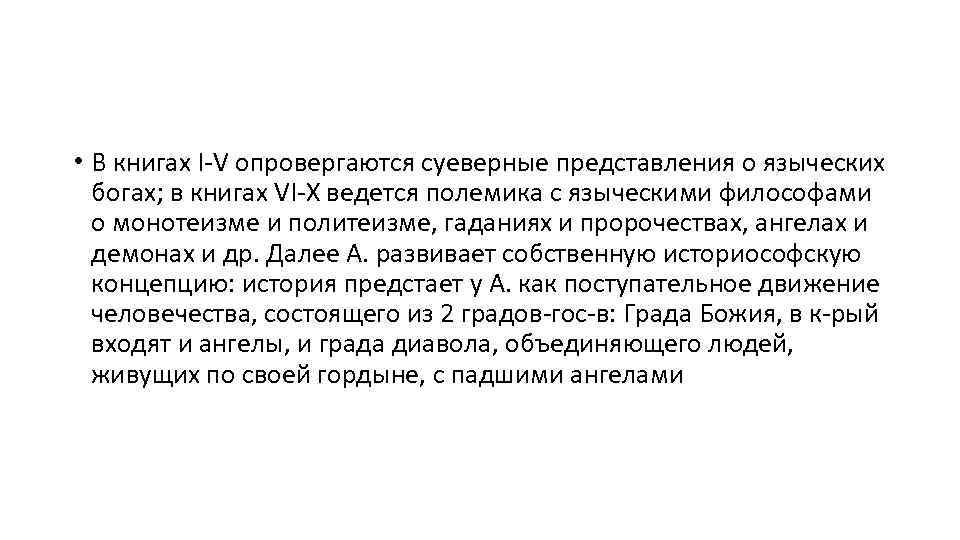  • В книгах I-V опровергаются суеверные представления о языческих богах; в книгах VI-X