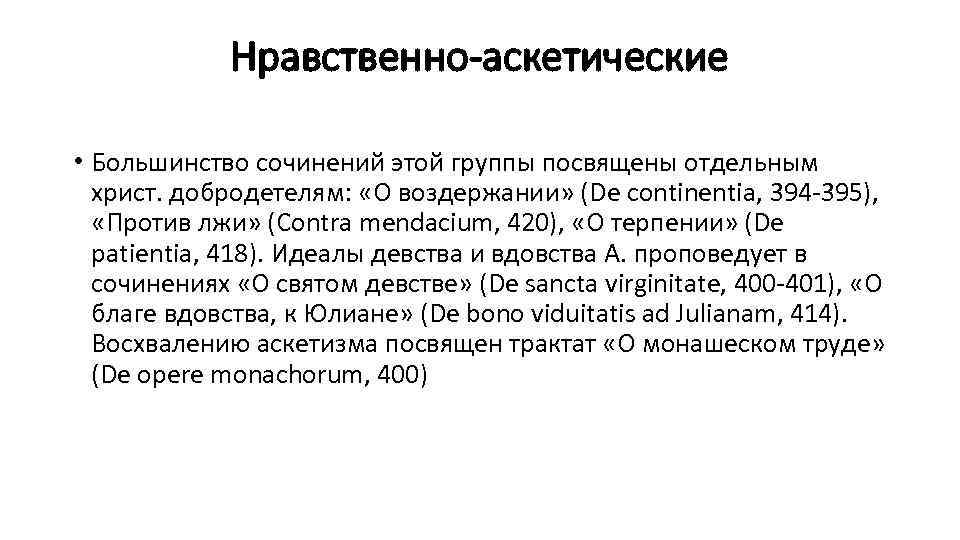 Нравственно-аскетические • Большинство сочинений этой группы посвящены отдельным христ. добродетелям: «О воздержании» (De continentia,