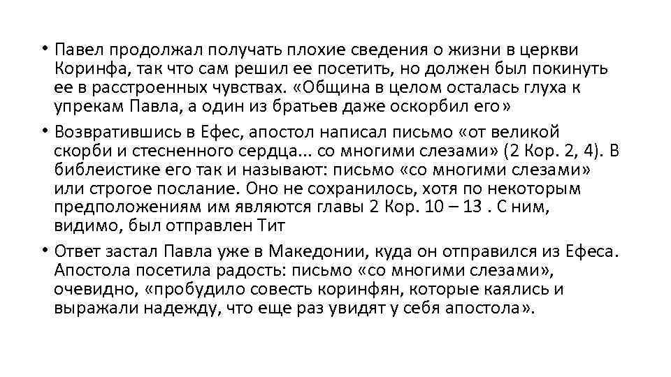  • Павел продолжал получать плохие сведения о жизни в церкви Коринфа, так что