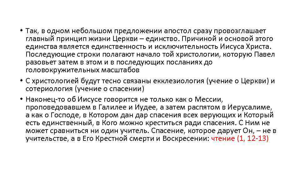  • Так, в одном небольшом предложении апостол сразу провозглашает главный принцип жизни Церкви