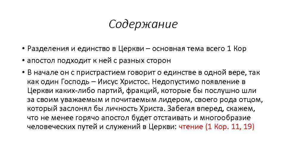 Содержание • Разделения и единство в Церкви – основная тема всего 1 Кор •