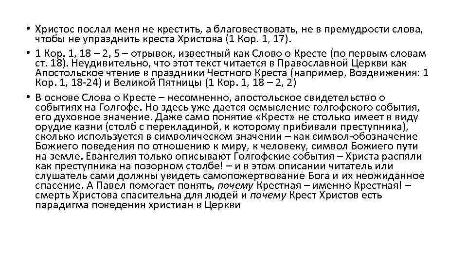  • Христос послал меня не крестить, а благовествовать, не в премудрости слова, чтобы