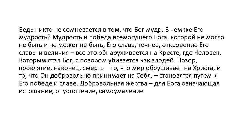 Ведь никто не сомневается в том, что Бог мудр. В чем же Его мудрость?