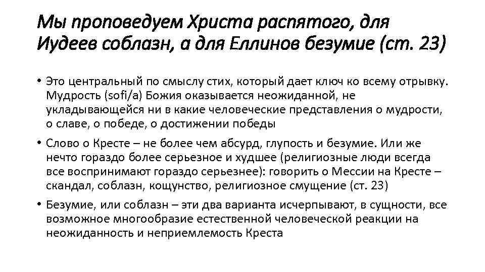 Мы проповедуем Христа распятого, для Иудеев соблазн, а для Еллинов безумие (ст. 23) •