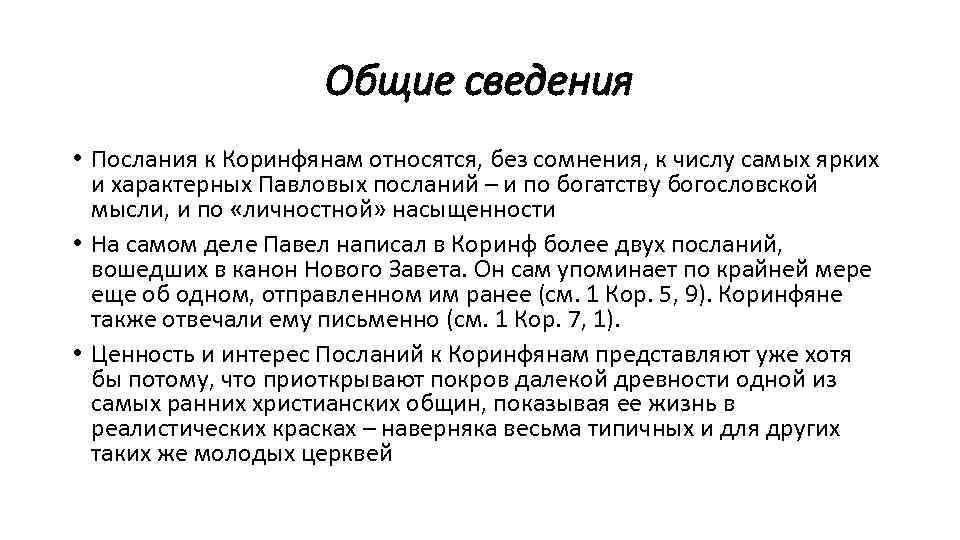 Общие сведения • Послания к Коринфянам относятся, без сомнения, к числу самых ярких и
