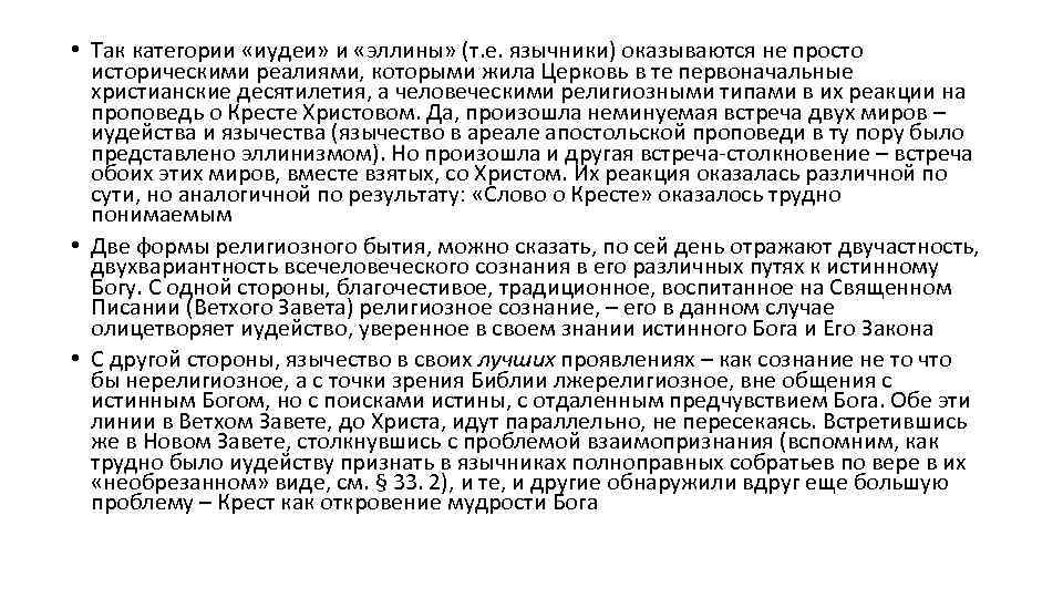  • Так категории «иудеи» и «эллины» (т. е. язычники) оказываются не просто историческими