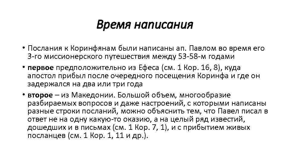 Время написания • Послания к Коринфянам были написаны ап. Павлом во время его 3