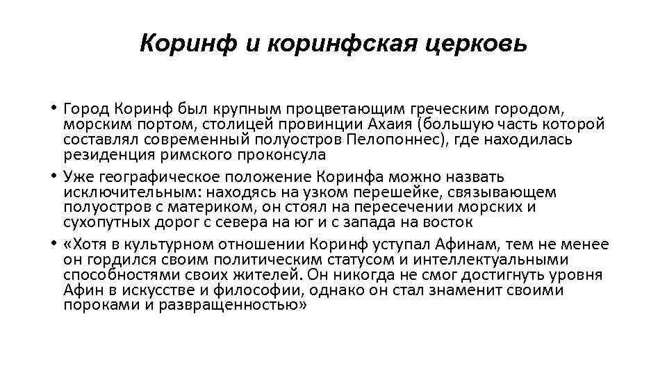 Коринф и коринфская церковь • Город Коринф был крупным процветающим греческим городом, морским портом,