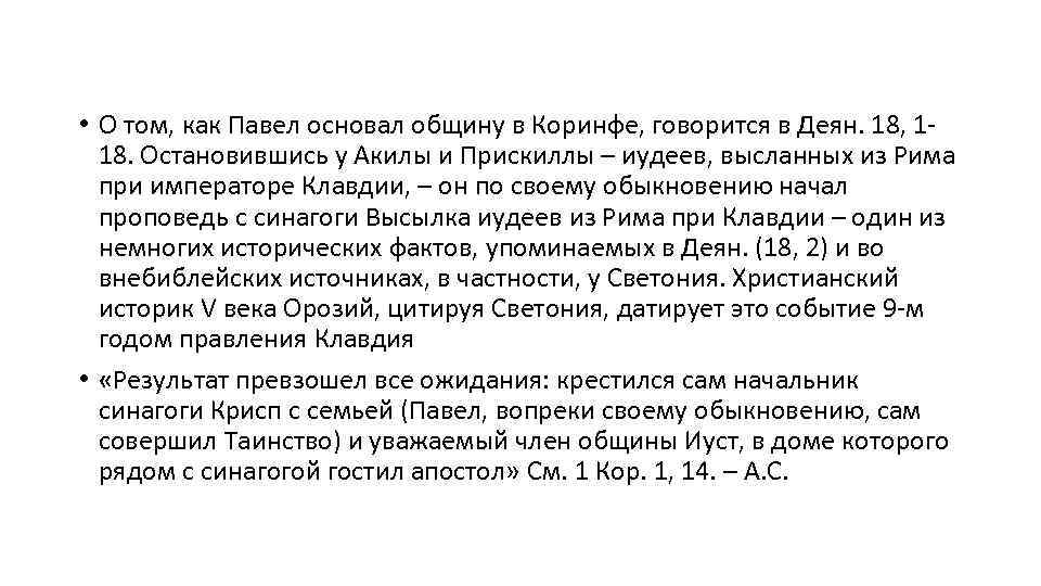  • О том, как Павел основал общину в Коринфе, говорится в Деян. 18,