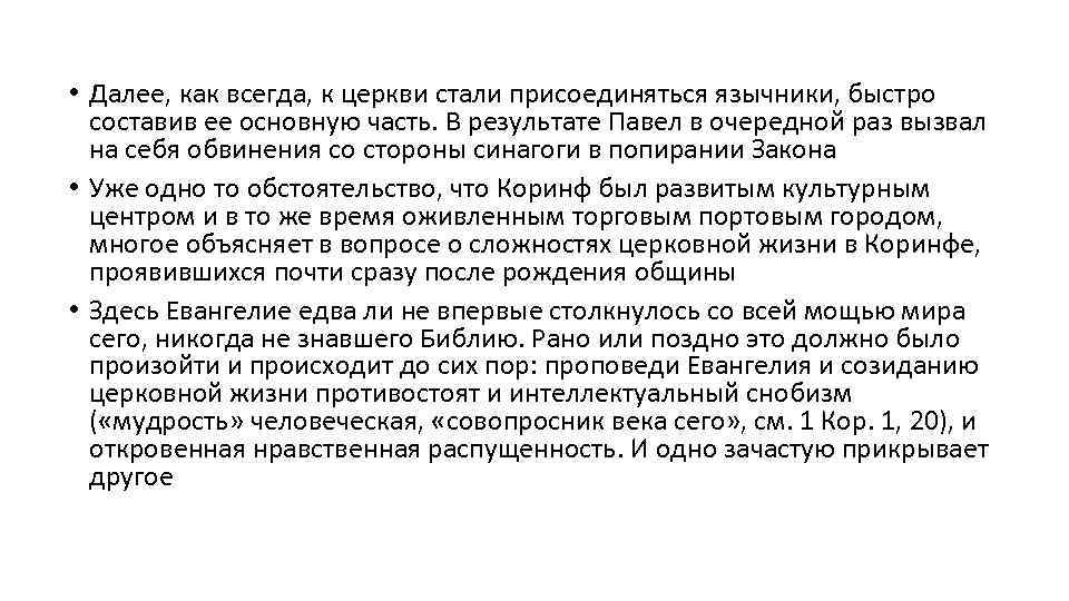  • Далее, как всегда, к церкви стали присоединяться язычники, быстро составив ее основную