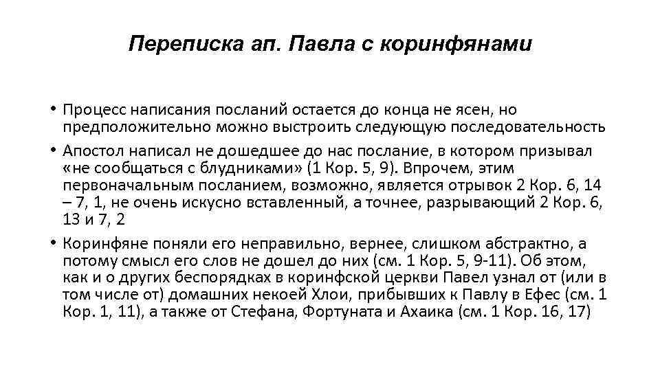 Переписка ап. Павла с коринфянами • Процесс написания посланий остается до конца не ясен,