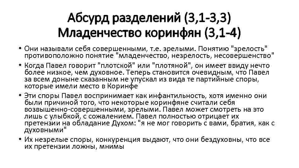 Абсурд разделений (3, 1 -3, 3) Младенчество коринфян (3, 1 -4) • Они называли