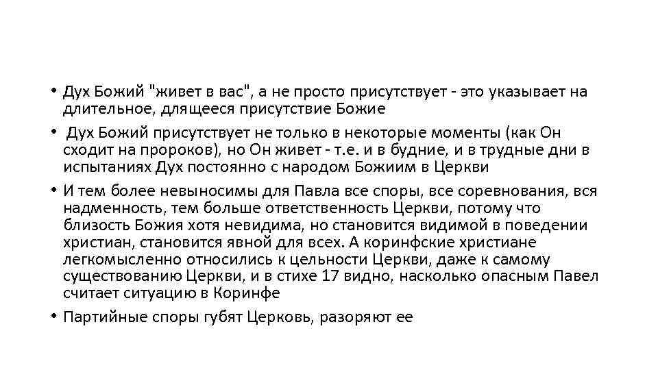  • Дух Божий "живет в вас", а не просто присутствует - это указывает