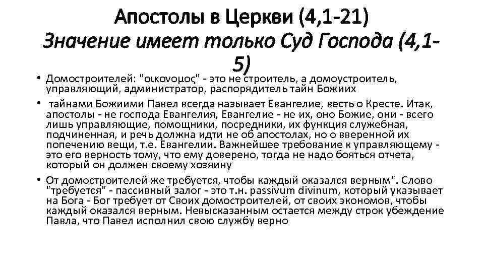 Апостолы в Церкви (4, 1 -21) Значение имеет только Суд Господа (4, 15) •