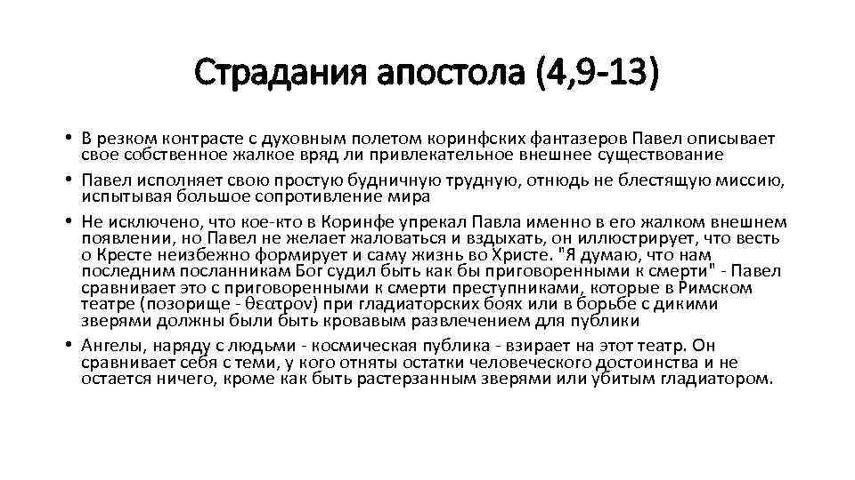 Страдания апостола (4, 9 -13) • В резком контрасте с духовным полетом коринфских фантазеров