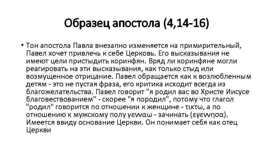 Образец апостола (4, 14 -16) • Тон апостола Павла внезапно изменяется на примирительный, Павел