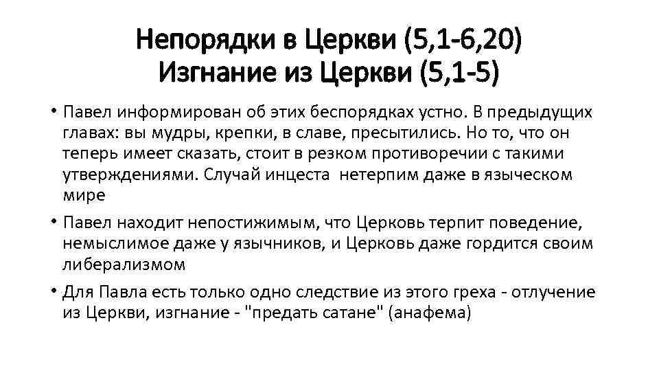 Непорядки в Церкви (5, 1 -6, 20) Изгнание из Церкви (5, 1 -5) •