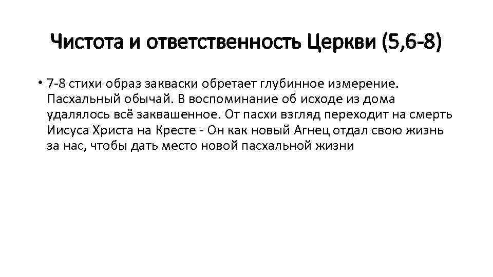 Чистота и ответственность Церкви (5, 6 -8) • 7 -8 стихи образ закваски обретает