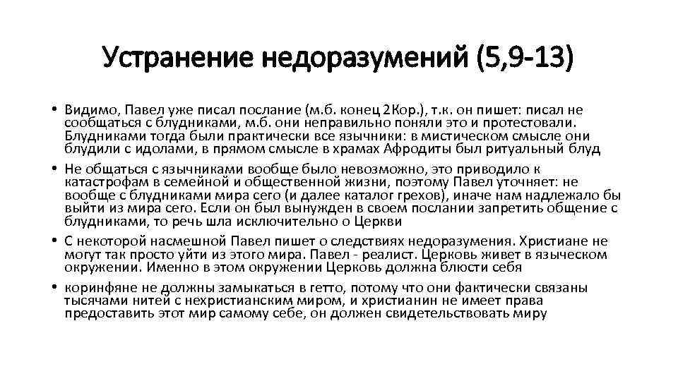 Устранение недоразумений (5, 9 -13) • Видимо, Павел уже писал послание (м. б. конец