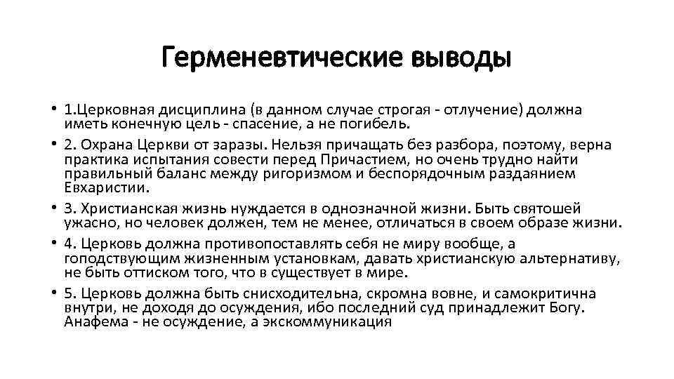 Герменевтические выводы • 1. Церковная дисциплина (в данном случае строгая - отлучение) должна иметь