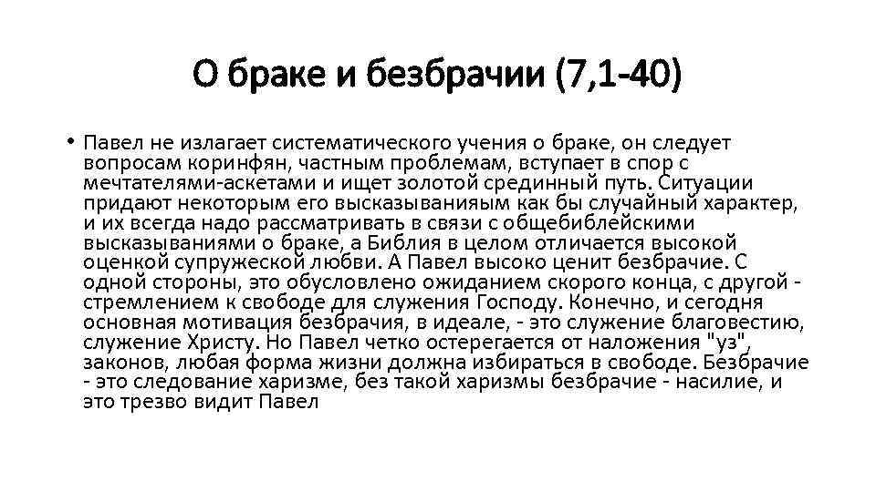 О браке и безбрачии (7, 1 -40) • Павел не излагает систематического учения о