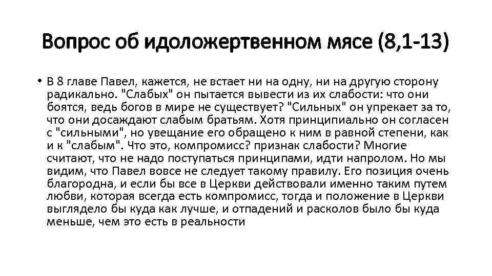 Вопрос об идоложертвенном мясе (8, 1 -13) • В 8 главе Павел, кажется, не