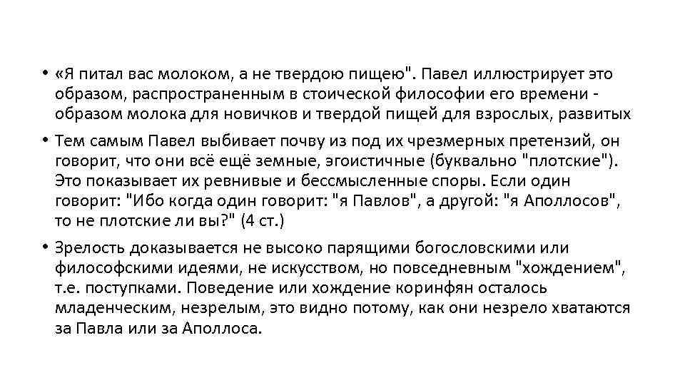  • «Я питал вас молоком, а не твердою пищею". Павел иллюстрирует это образом,