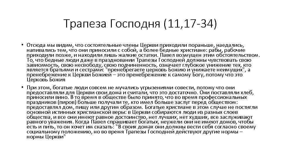 Трапеза Господня (11, 17 -34) • Отсюда мы видим, что состоятельные члены Церкви приходили