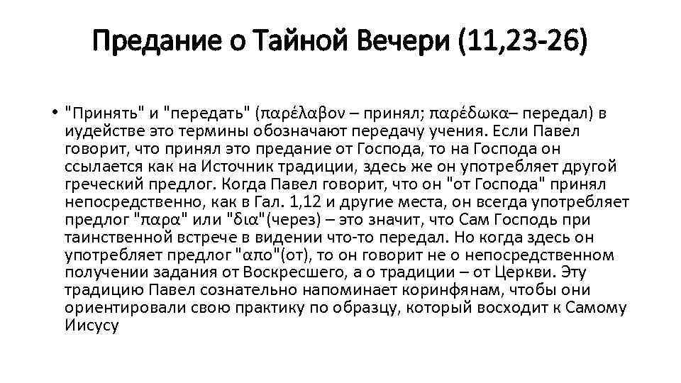 Предание о Тайной Вечери (11, 23 -26) • "Принять" и "передать" (παρέλαβον – принял;