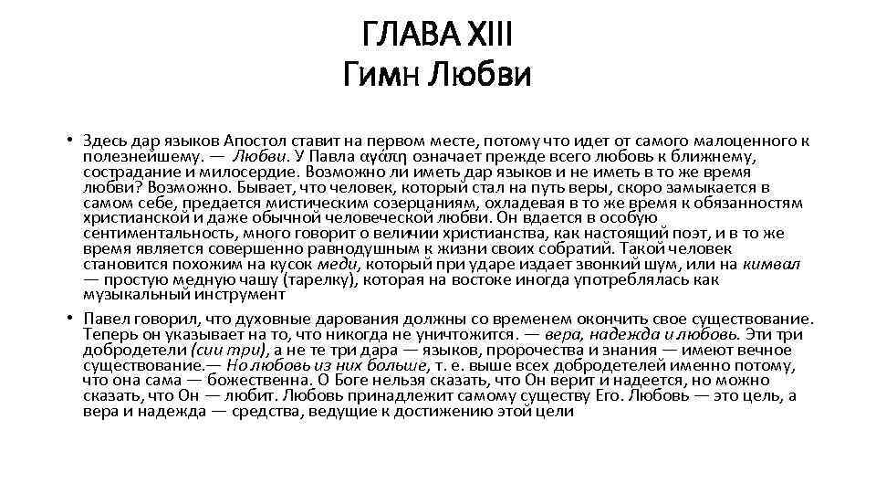 ГЛАВА XIII Гимн Любви • Здесь дар языков Апостол ставит на первом месте, потому