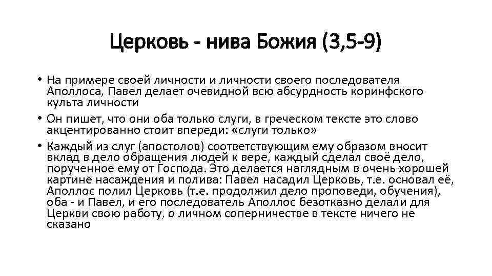 Церковь - нива Божия (3, 5 -9) • На примере своей личности и личности