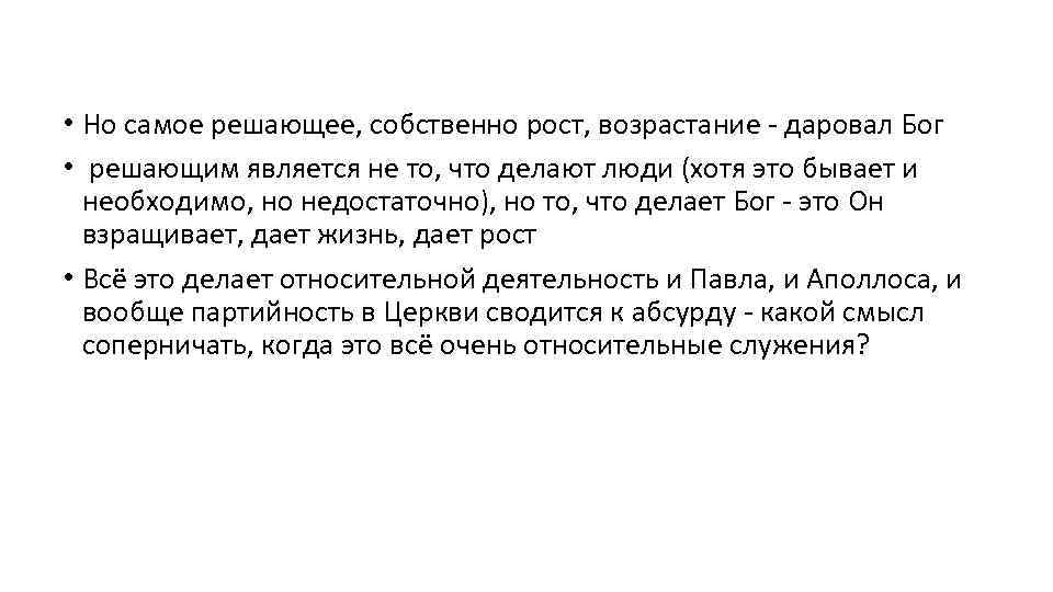  • Но самое решающее, собственно рост, возрастание - даровал Бог • решающим является