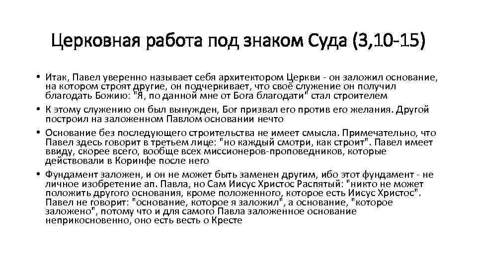 Церковная работа под знаком Суда (3, 10 -15) • Итак, Павел уверенно называет себя