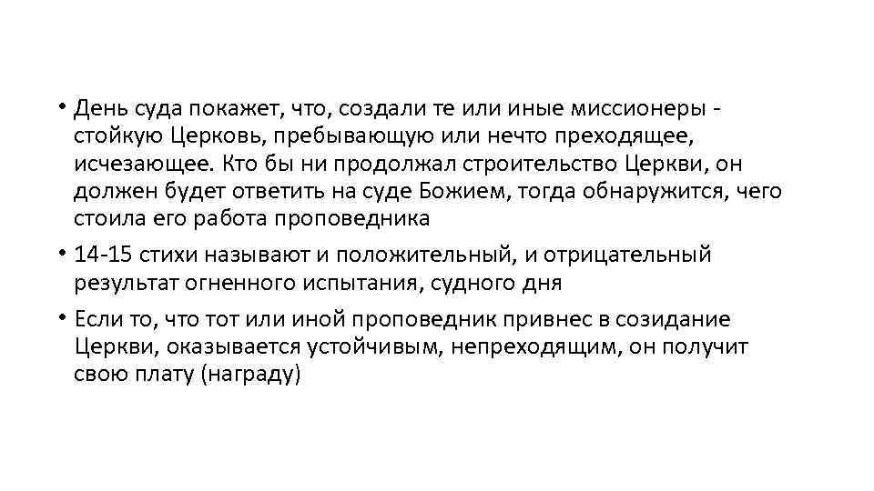  • День суда покажет, что, создали те или иные миссионеры - стойкую Церковь,