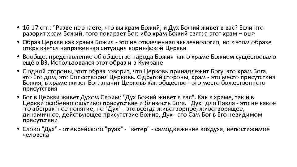  • 16 -17 стт. : "Разве не знаете, что вы храм Божий, и