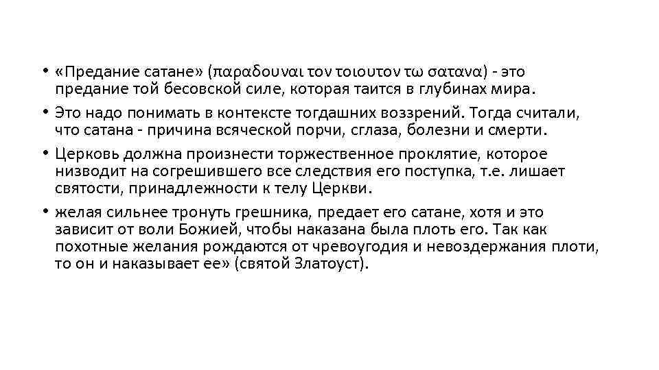  • «Предание сатане» (παραδουναι τον τοιουτον τω σατανα) это предание той бесовской силе,