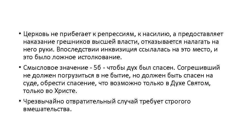  • Церковь не прибегает к репрессиям, к насилию, а предоставляет наказание грешников высшей