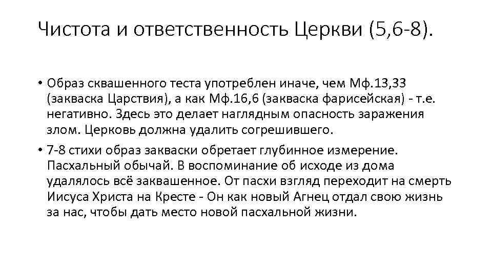 Чистота и ответственность Церкви (5, 6 -8). • Образ сквашенного теста употреблен иначе, чем