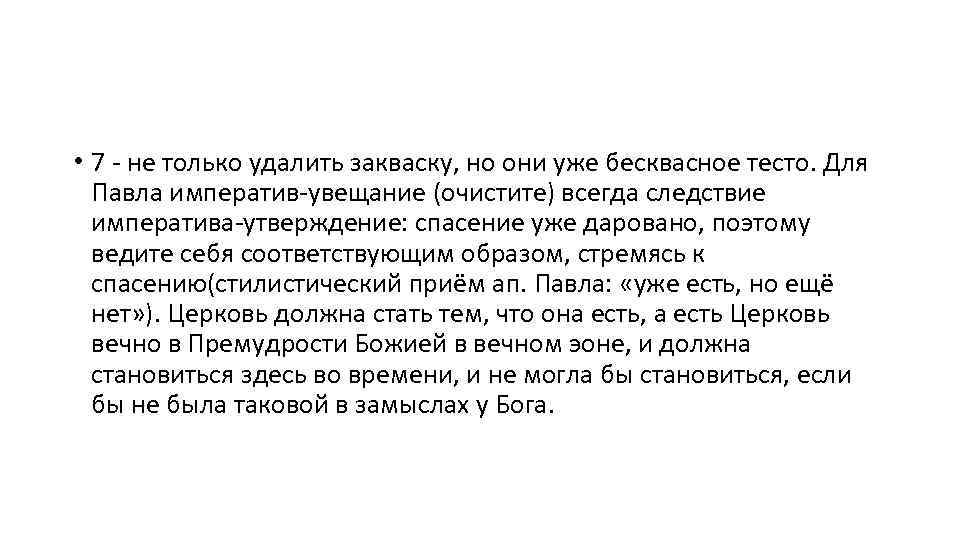 • 7 не только удалить закваску, но они уже бесквасное тесто. Для Павла