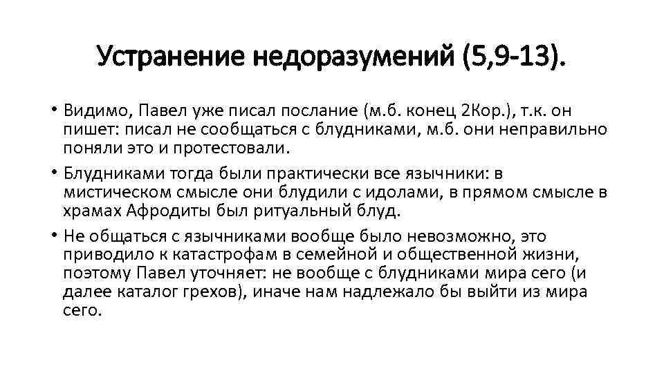 Устранение недоразумений (5, 9 -13). • Видимо, Павел уже писал послание (м. б. конец