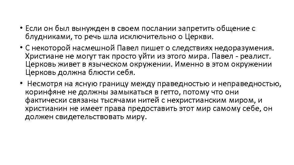  • Если он был вынужден в своем послании запретить общение с блудниками, то