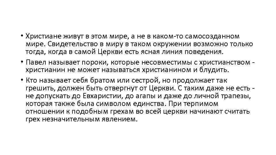  • Христиане живут в этом мире, а не в каком то самосозданном мире.