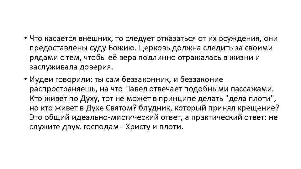  • Что касается внешних, то следует отказаться от их осуждения, они предоставлены суду