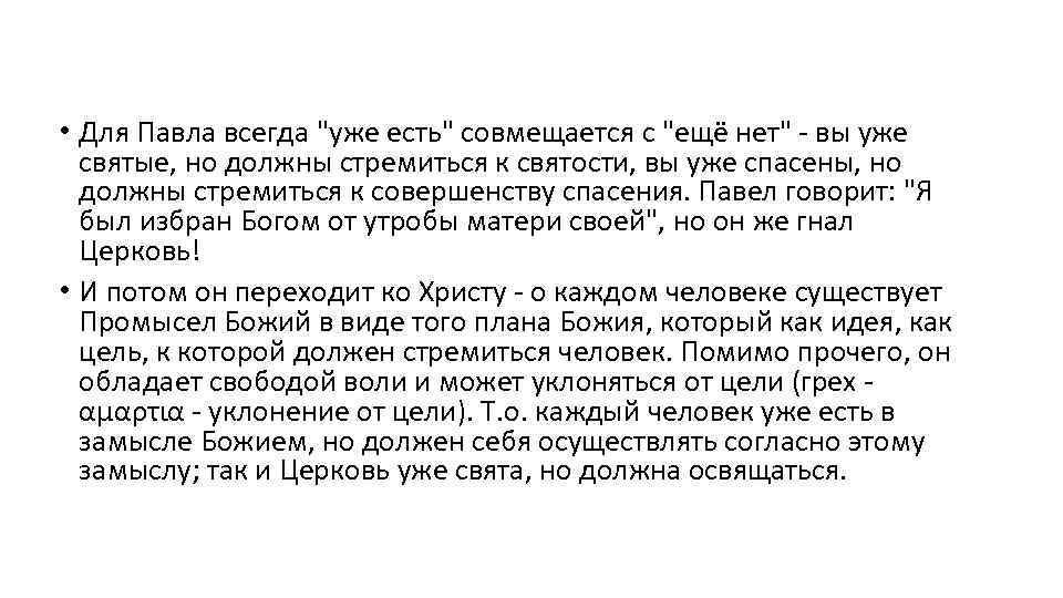  • Для Павла всегда 