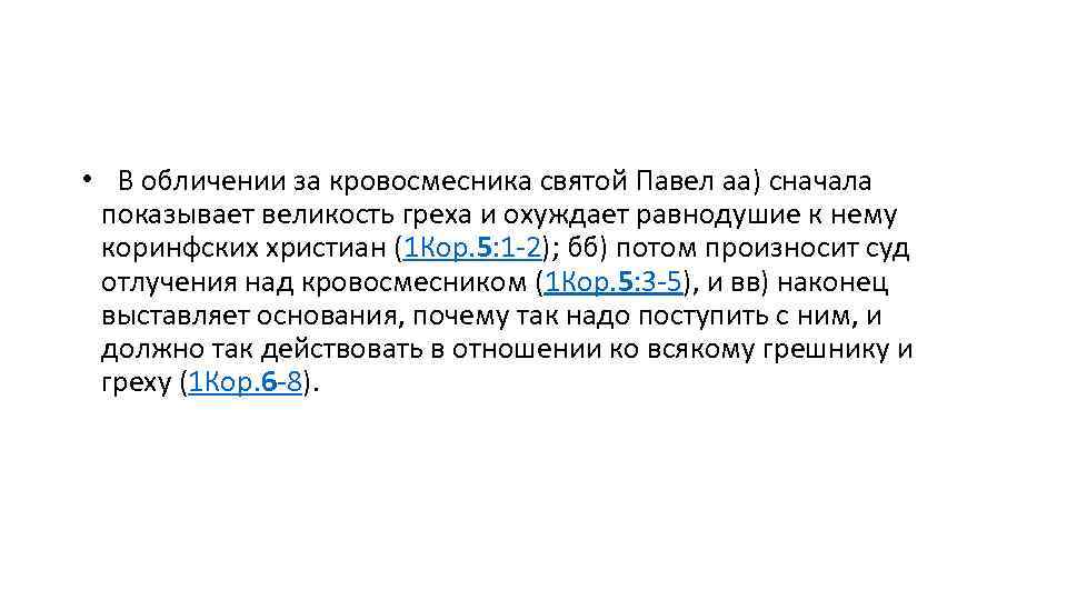  •  В обличении за кровосмесника святой Павел аа) сначала показывает великость греха и