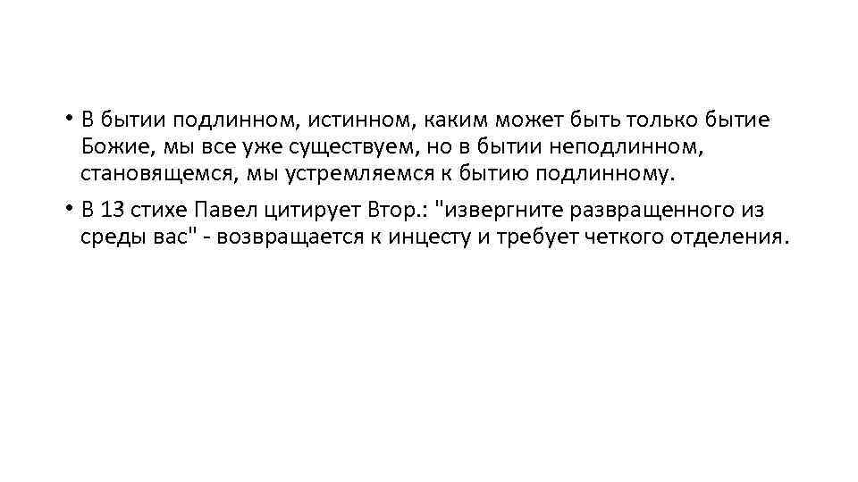  • В бытии подлинном, истинном, каким может быть только бытие Божие, мы все