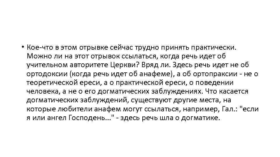  • Кое что в этом отрывке сейчас трудно принять практически. Можно ли на